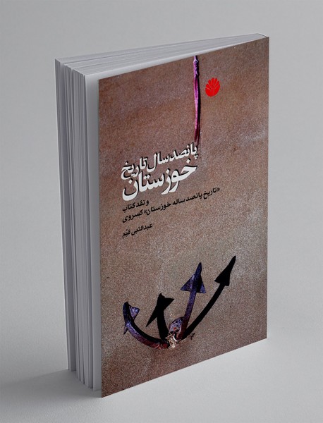 پانصد سال تاریخ خوزستان