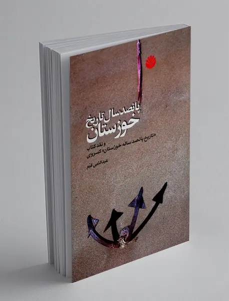 پانصد سال تاریخ خوزستان