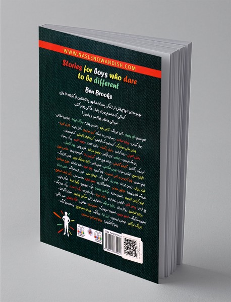 پسران دلیر، جسور و متفاوت 1