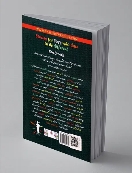 پسران دلیر، جسور و متفاوت 1