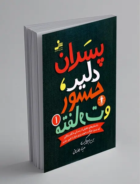 پسران دلیر، جسور و متفاوت 1