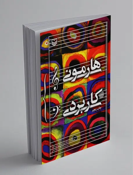 هارمونی کاربردی