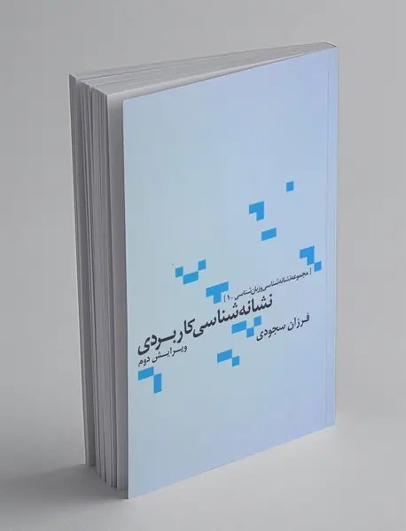 نشانه‌شناسی کاربردی
