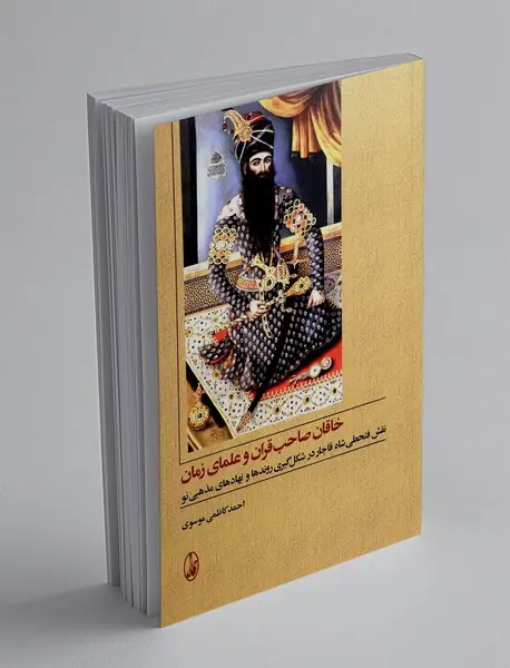 خاقان صاحب قران و علمای زمان