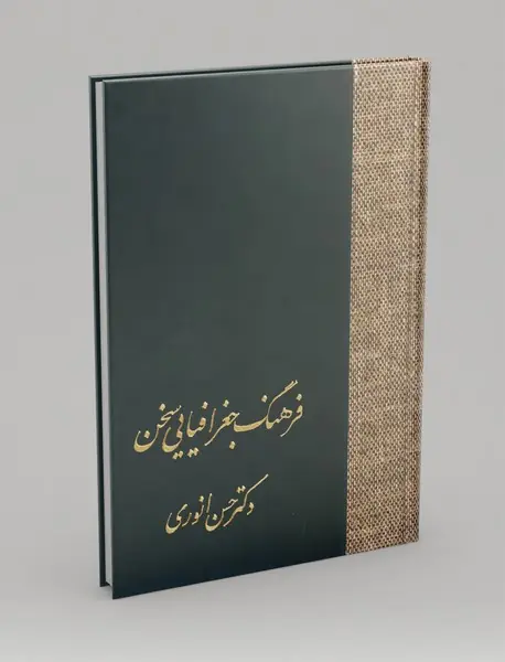 فرهنگ جغرافیایی سخن