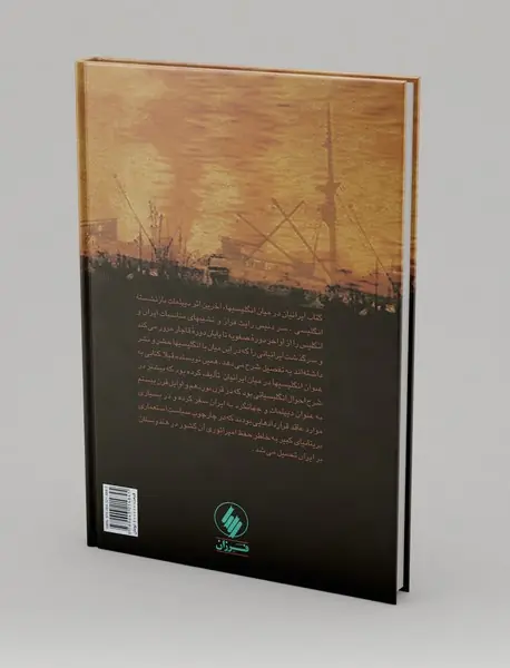 ایرانیان درمیان انگلیسی‌ها