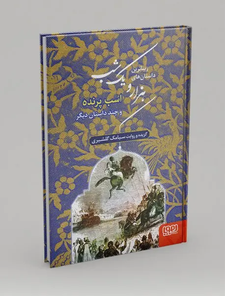 زیباترین داستان‌های هزار و یک شب 3