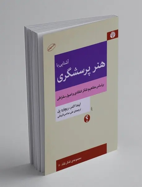 آشنایی با هنر پرسشگری