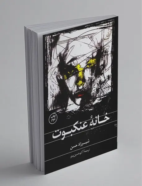 خانه عنکبوت