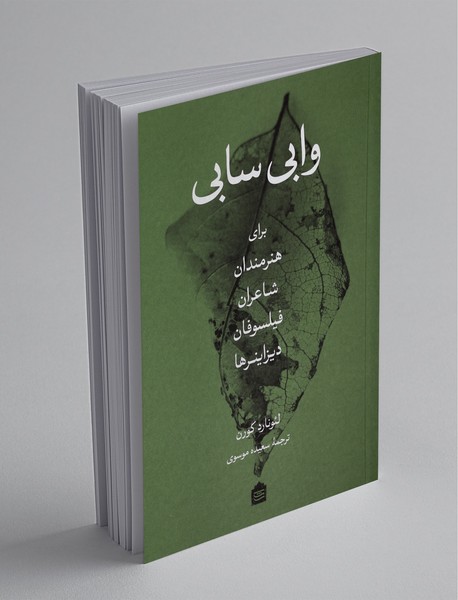 وابی سابی برای هنرمندان شاعران فیلسوفان دیزاینرها