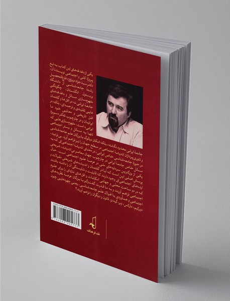 در جستجوی نظریه‌های اجتماعی در گفتمان شریعتی