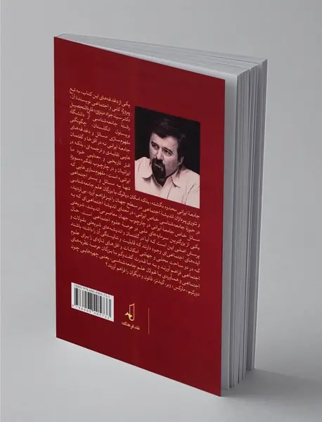 در جستجوی نظریه‌های اجتماعی در گفتمان شریعتی