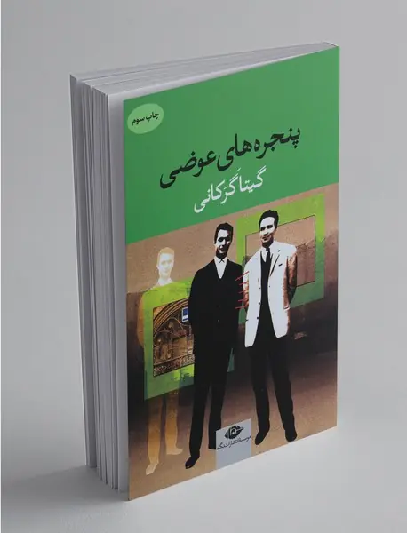 پنجره‌های عوضی