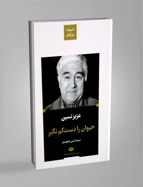 حیوان را دست کم نگیر