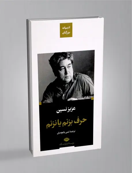 حرف بزنم یا نزنم