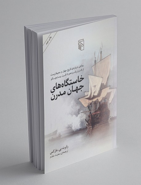 خاستگاه های جهان مدرن