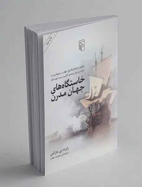 خاستگاه های جهان مدرن