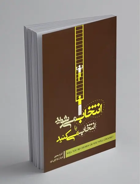 انتخاب می‌شوید یا انتخاب می‌کنید