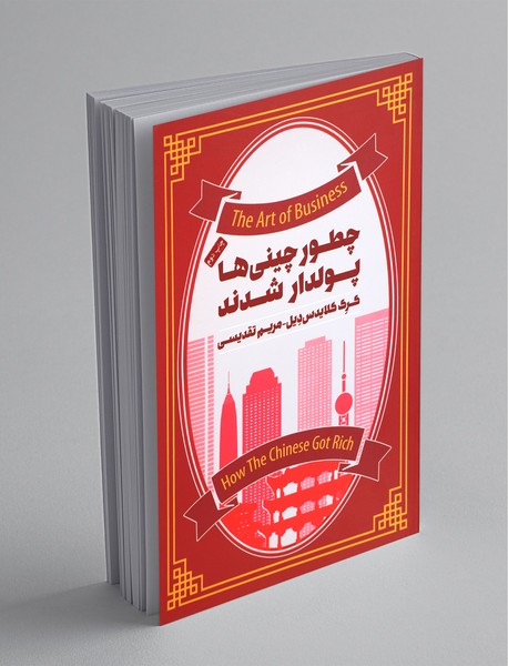 چطور چینی ها پولدار شدند