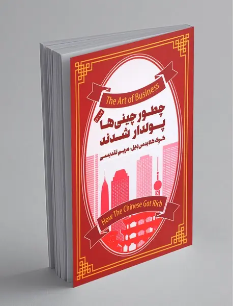 چطور چینی ها پولدار شدند