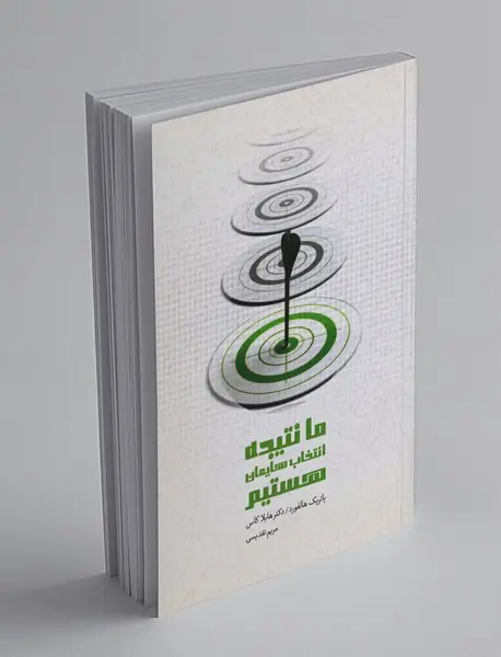 ما نتیجه انتخاب‌هایمان هستیم