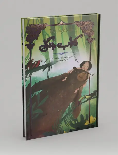 کتاب جنگل