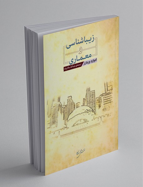 زیباشناسی و معماری زیباشناسی و معماری