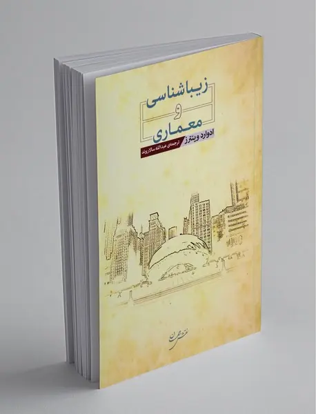 زیباشناسی و معماری