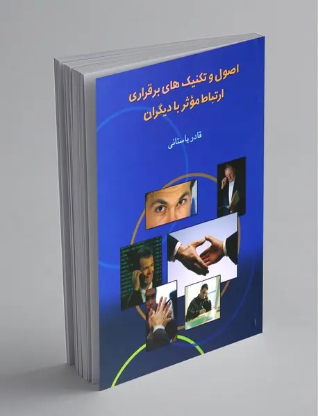 اصول و تکنیک های برقراری ارتباط موثر با دیگران