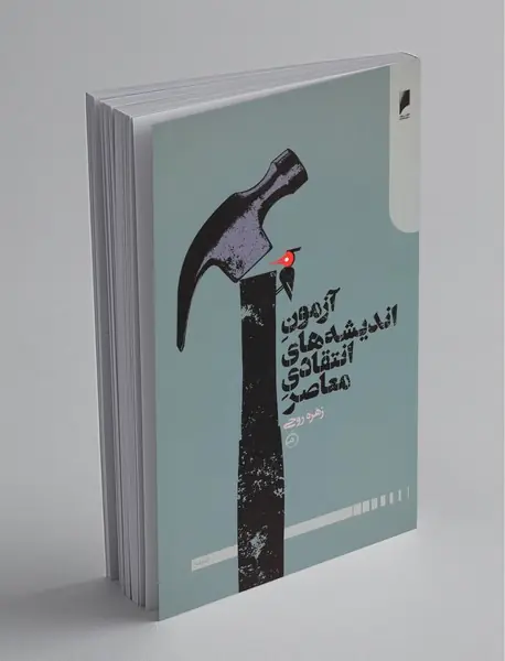 آزمون اندیشه‌های انتقادی معاصر