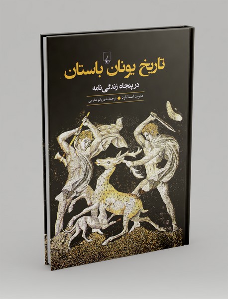 تاریخ یونان باستان تاریخ یونان باستان