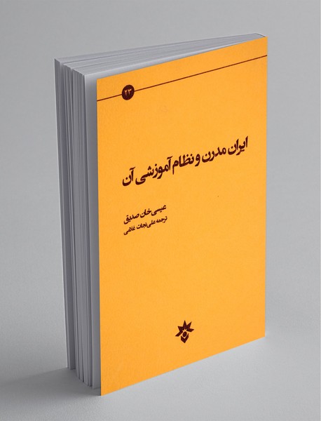 ایران مدرن و نظام آموزشی آن