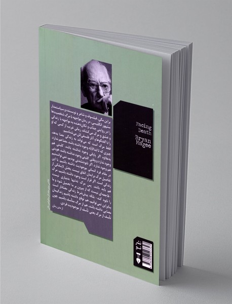 مواجهه با مرگ