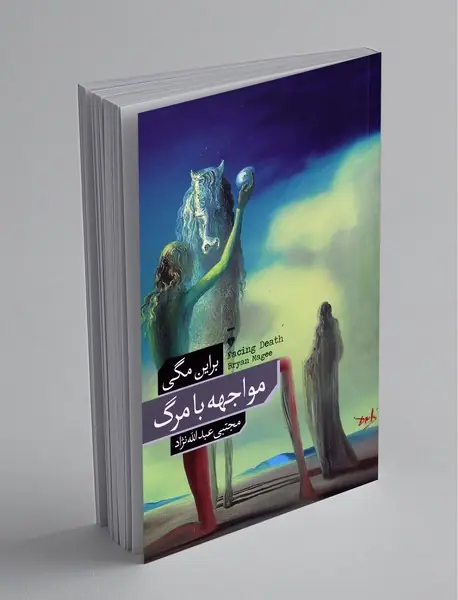 مواجهه با مرگ