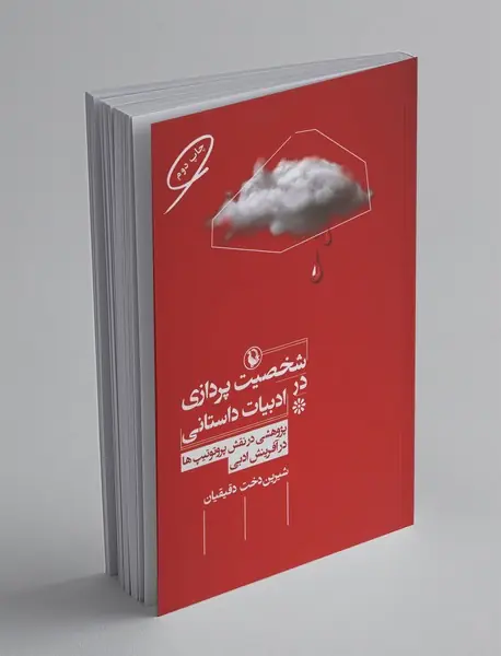 شخصیت‌پردازی در ادبیات داستانی