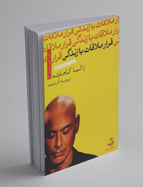 قرار ملاقات با زندگی قرار ملاقات با زندگی