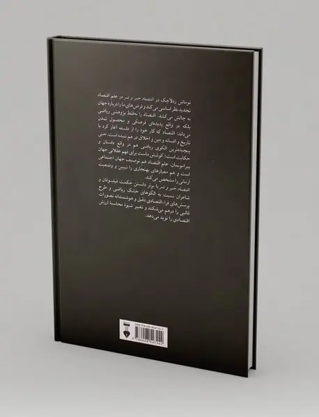 اقتصاد خیر و شر