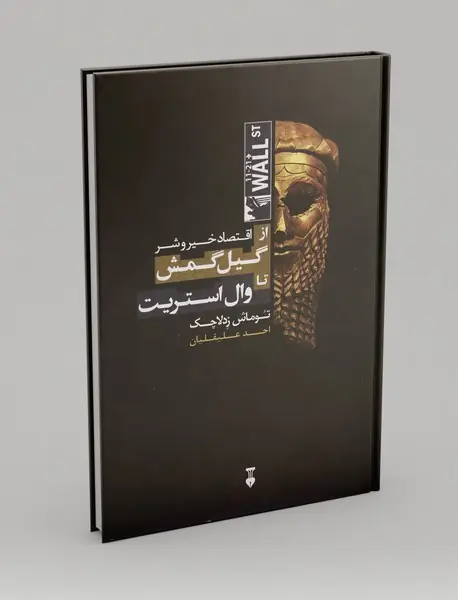 اقتصاد خیر و شر