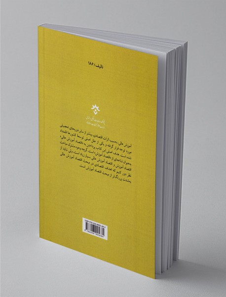 درآمدی بر اقتصاد آموزش عالی