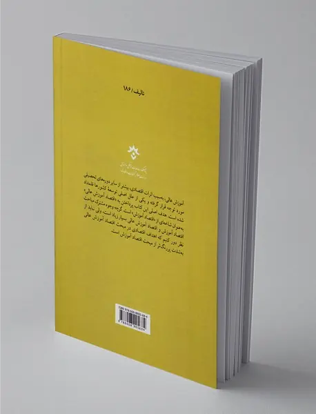 درآمدی بر اقتصاد آموزش عالی