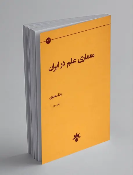 معماری علم در ایران