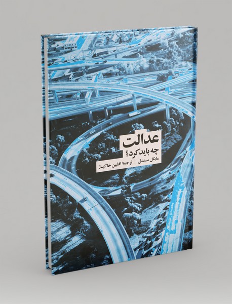 عدالت عدالت