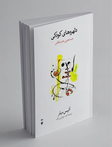 دلهره‌های کودکی