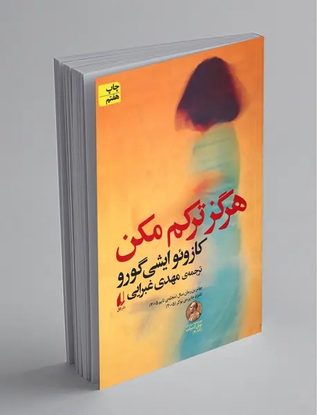 هرگز ترکم مکن