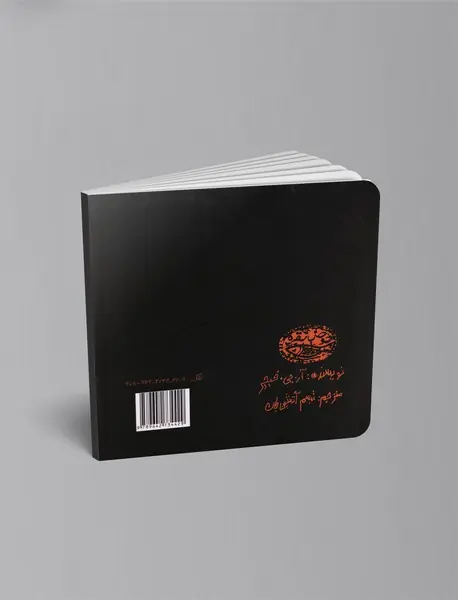 دایره المعارف بی نزاکتی یا کتاب کوچک شیطنت