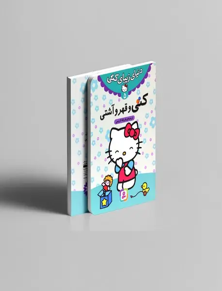 کتی و قهر و آشتی