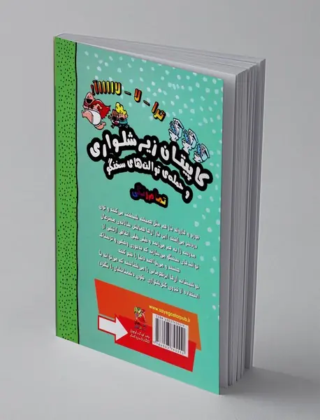 کاپیتان زیر شلواری 2