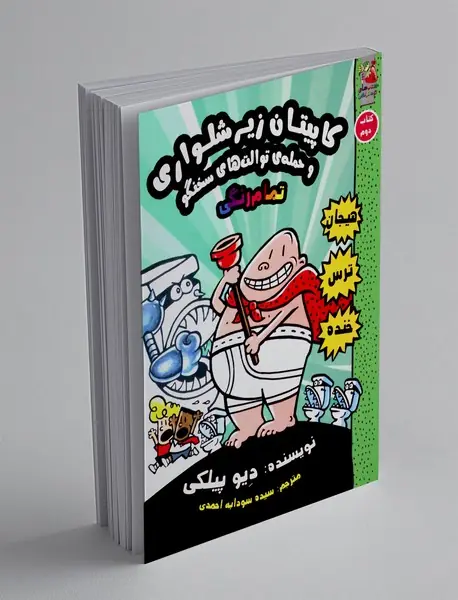 کاپیتان زیر شلواری 2