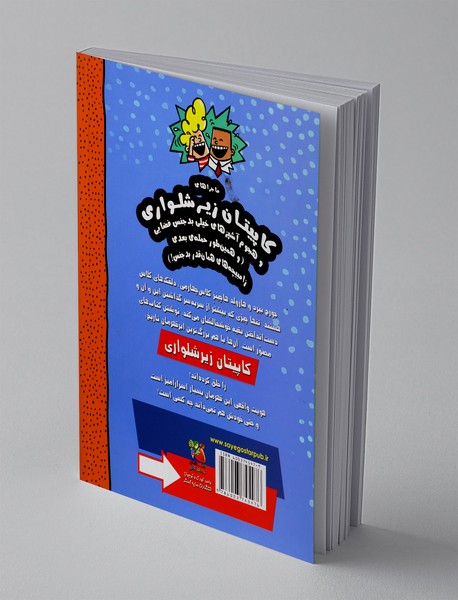 کاپیتان زیرشلواری 3