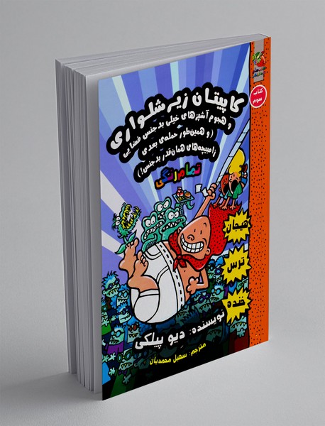 کاپیتان زیرشلواری 3